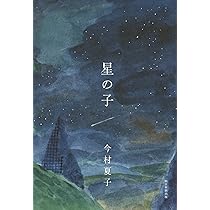 星の子 | 今村夏子 |本 | 通販 | Amazon