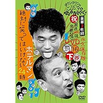 Amazon.co.jp: ダウンタウンのガキの使いやあらへんで!!(祝）放送23