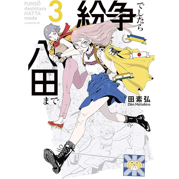 紛争でしたら八田まで（1） (モーニングコミックス) | 田素弘 | 青年