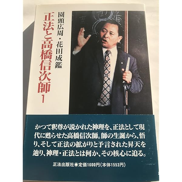 Amazon.co.jp: 現代の釈尊高橋信次師とともに : 園頭 広周: Japanese Books