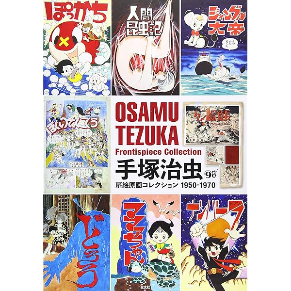 手塚治虫扉絵原画コレクション1950-1970 | 手塚 治虫 |本 | 通販 | Amazon