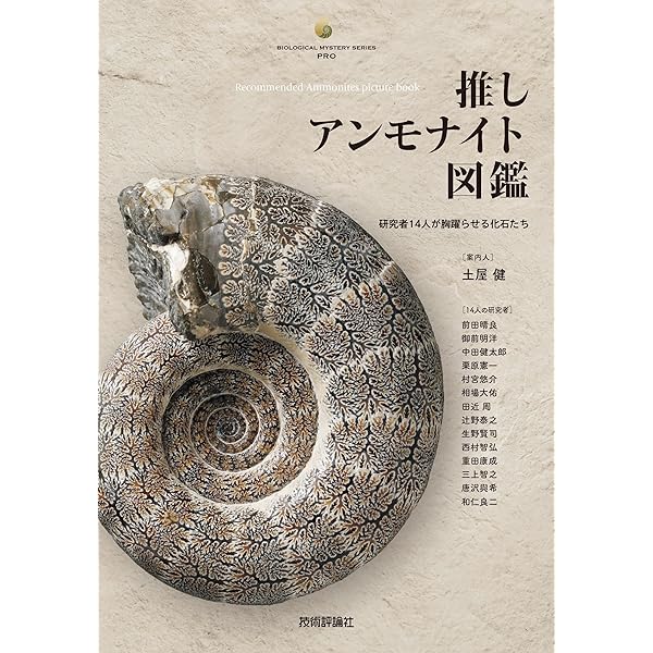 北海道 化石が語るアンモナイト | 早川 浩司 |本 | 通販 | Amazon
