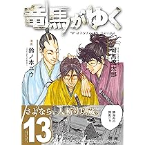 竜馬がゆく 14 | 司馬 遼太郎, 鈴ノ木 ユウ |本 | 通販 | Amazon