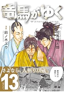 竜馬がゆく 14 | 司馬 遼太郎, 鈴ノ木 ユウ |本 | 通販 | Amazon