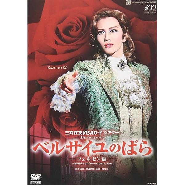 Amazon.co.jp: 雪組公演 『ベルサイユのばら』 -フェルゼン編- [DVD