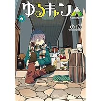 ゆるキャン△ (6) (まんがタイムKR フォワードコミックス) | あfろ |本