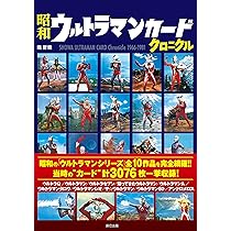 昭和ウルトラマンカードクロニクル | 堤 哲哉 |本 | 通販 | Amazon
