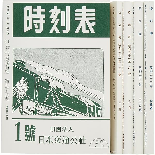 時刻表復刻版 戦後編5 (単行本) |本 | 通販 | Amazon