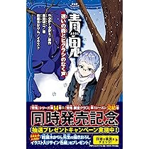 青鬼 調査クラブ⑪ 怪物を生み出す王に勝利せよ！ (PHPジュニアノベル