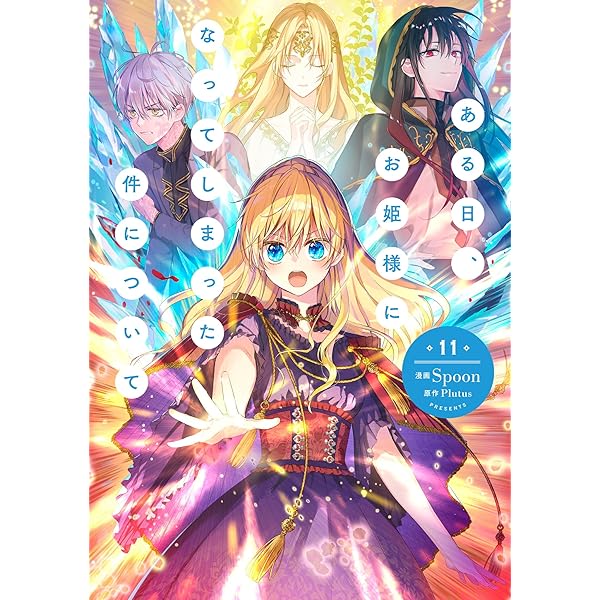 ある日、お姫様になってしまった件について コミック 1-8巻セット |本