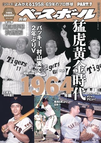 シリーズ] よみがえる1958-69年のプロ野球 PART.7（週刊ベースボール