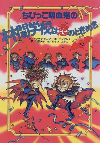 ちびっ子吸血鬼（アンゲラ・ゾンマー・ボーデンベルグ）』 投票ページ