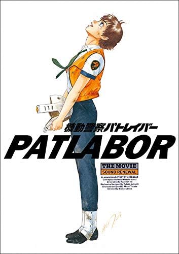 機動警察パトレイバー the Movie』4DX劇場物販のご案内 | 機動警察