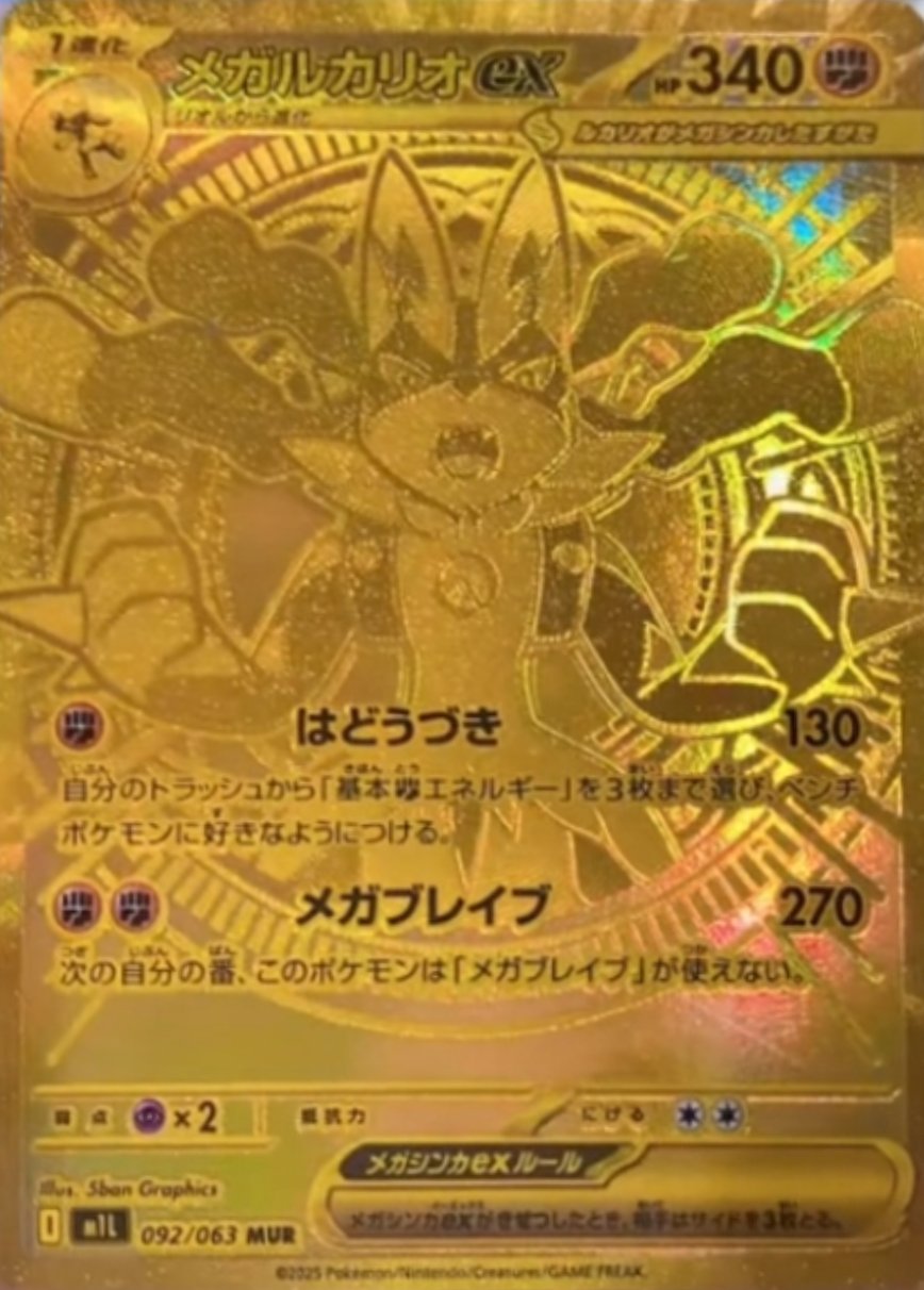 メガルカリオex MUR 相場予想と評価解説！【ポケカ/ポケモンカード