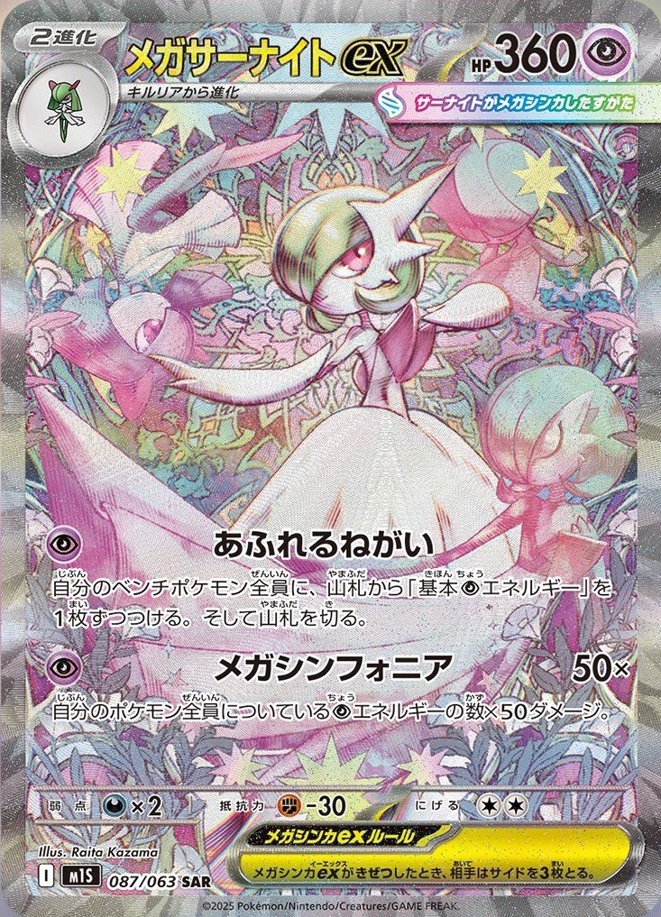 メガサーナイトex MUR 相場予想と評価解説！【ポケカ/ポケモンカード