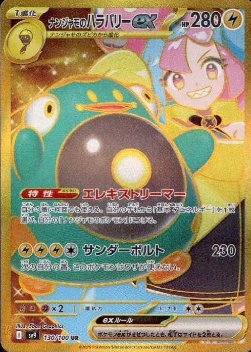 ナンジャモのハラバリーex SARの買取価格と値段の相場｜今後の価格推移