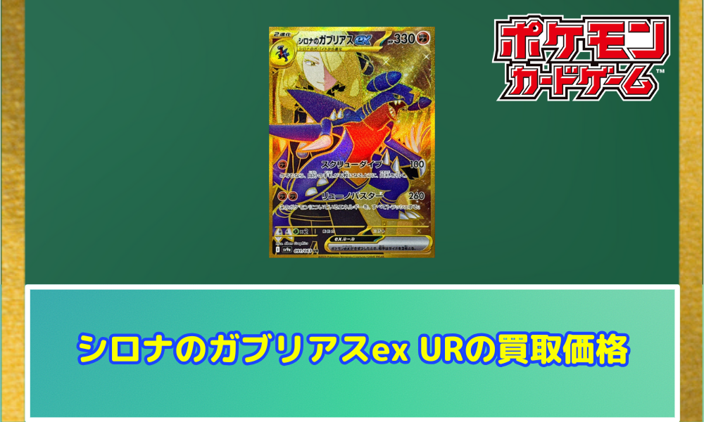シロナのガブリアスex URの買取価格と相場【ポケカ】 | ポケカレッジ