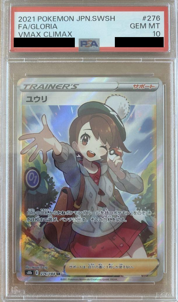 ポケカ】 ユウリ(SR)PSA10の買取価格と相場｜売るべきタイミングはいつ