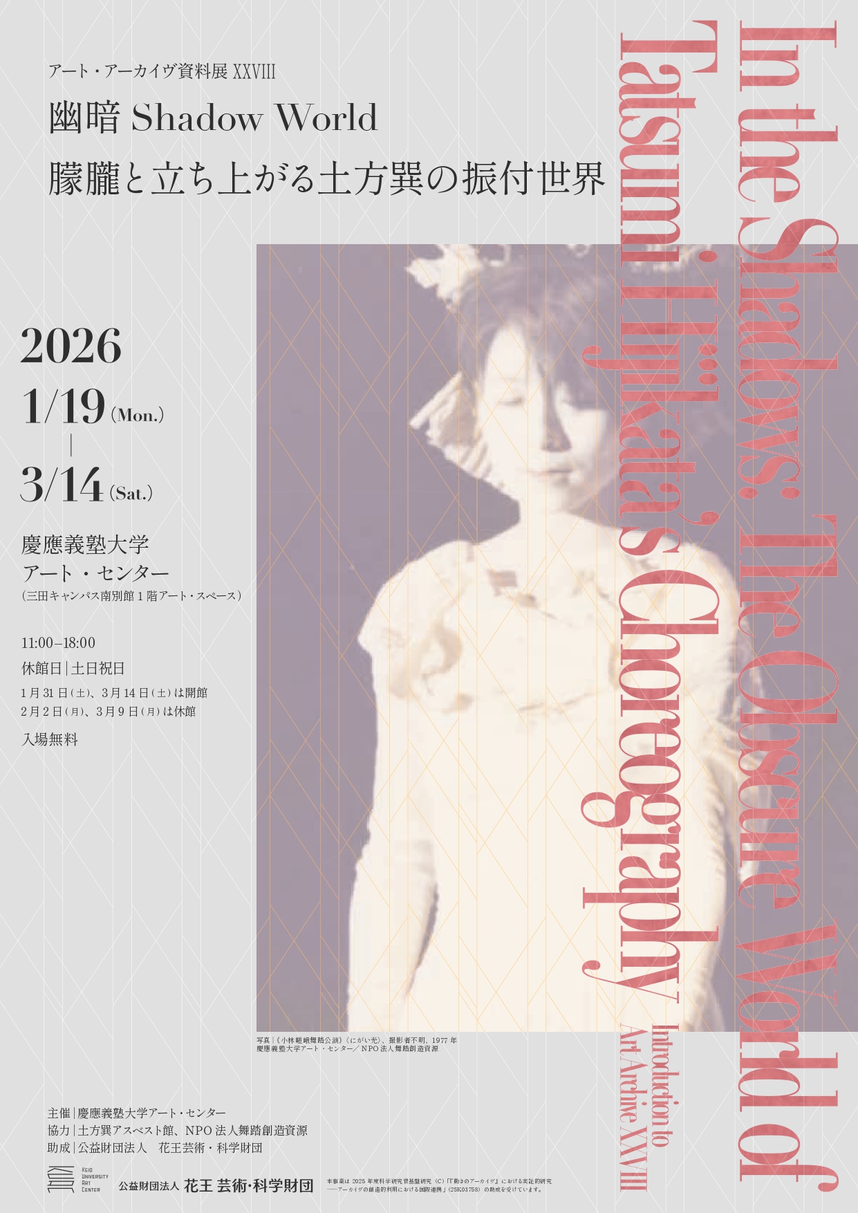 アート・アーカイヴ資料展XXVIII：『幽暗Shadow World−朦朧と