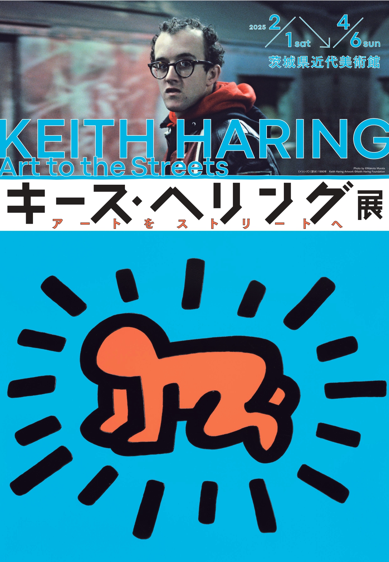 キース・ヘリング展 アートをストリートへ」 （兵庫県立美術館