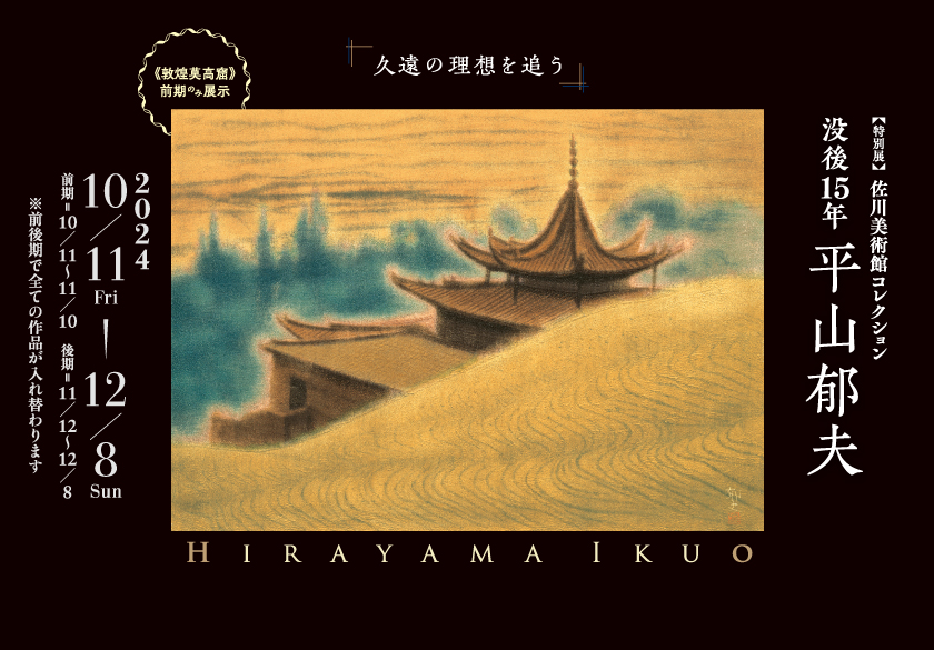 特別展 没後15年 平山郁夫 －久遠の理想を追う－」 （名都美術館