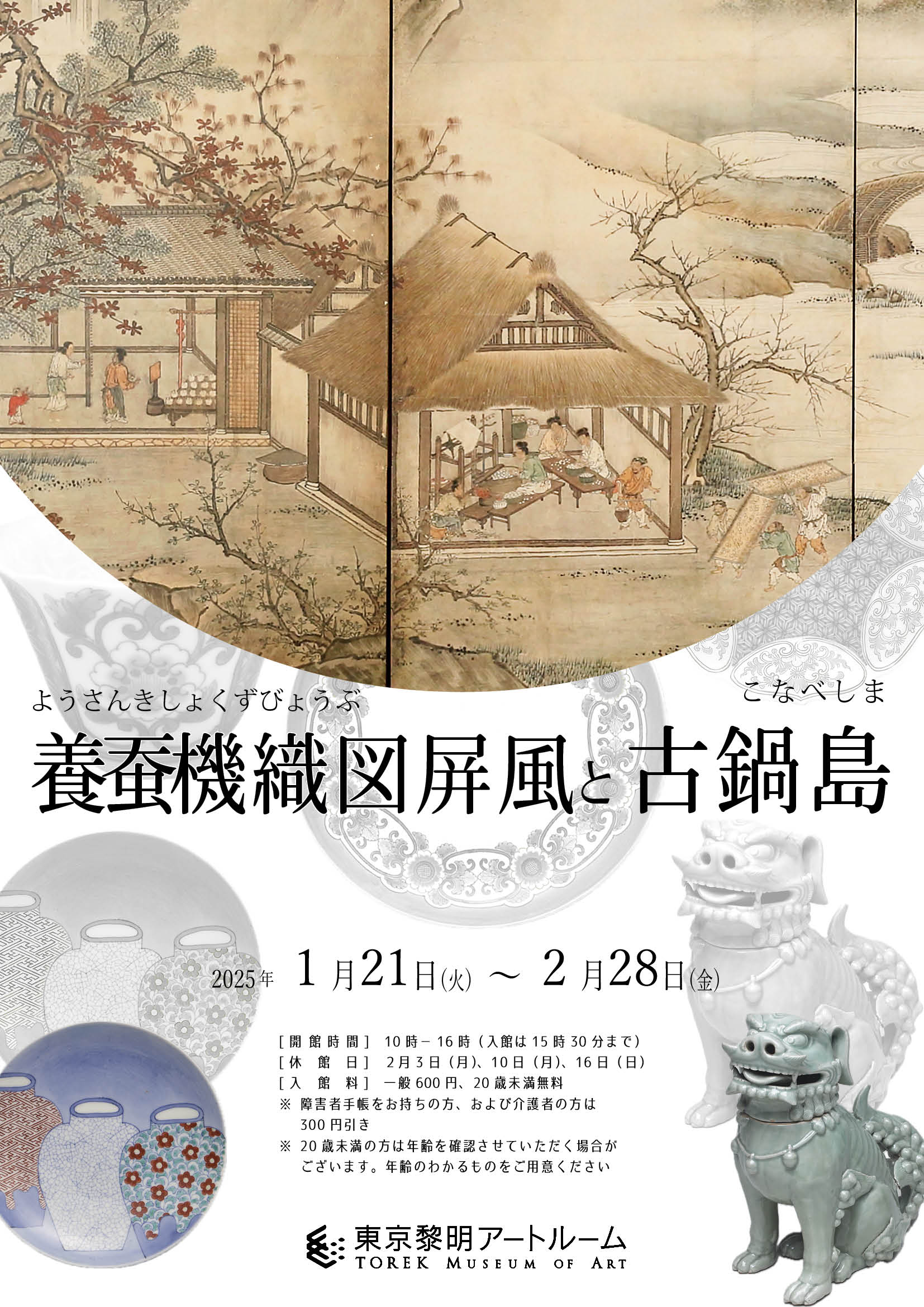 養蚕機織図屏風と古鍋島」 （東京黎明アートルーム） ｜Tokyo Art Beat