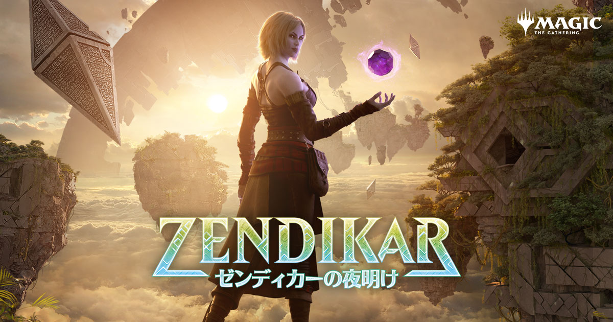 ゼンディカーの夜明け』| MAGIC: THE GATHERING