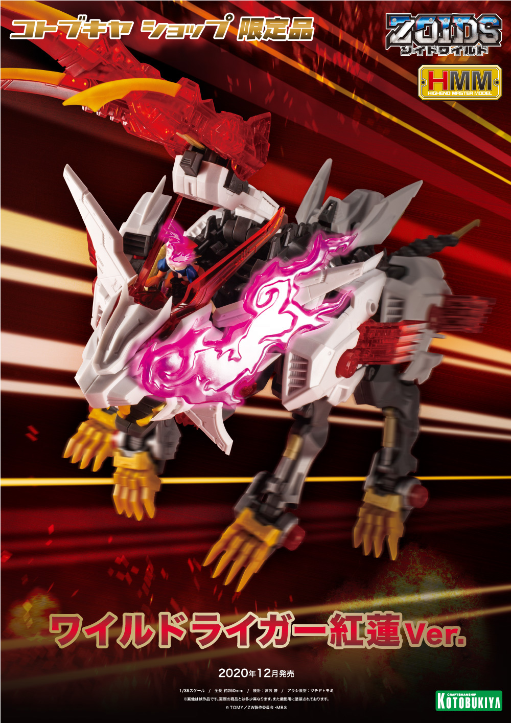 闘志むき出し紅蓮のゾイド！ 「ワイルドライガー紅蓮Ver.」登場