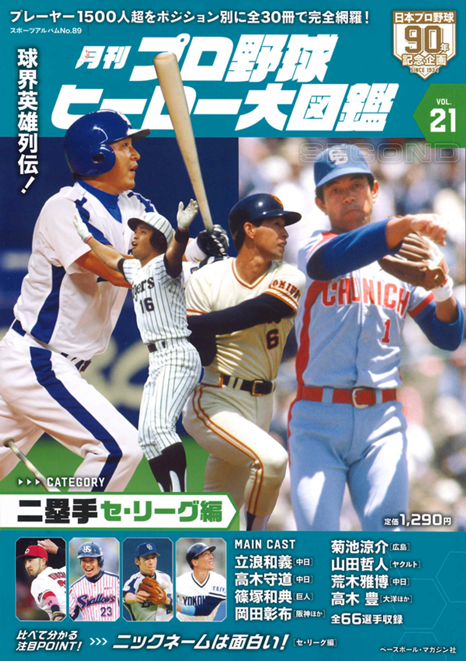 月刊 プロ野球ヒーロー大図鑑 VOL.21 二塁手 セ・リーグ編（スポーツ