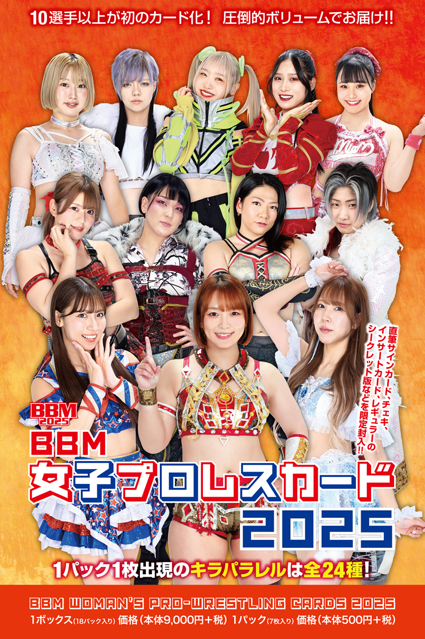 新作情報】「BBM女子プロレスカード2025」春の人気アイテムが大