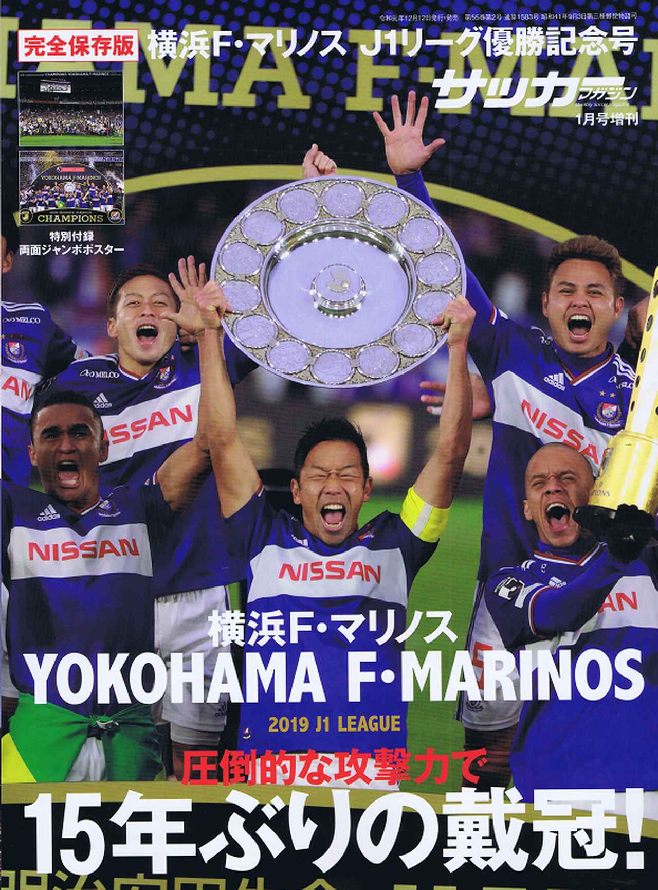 完全保存版]横浜F・マリノス J1リーグ優勝記念号サッカーマガジン 1月