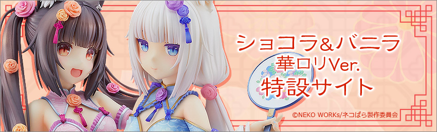 バニラ 華ロリVer.