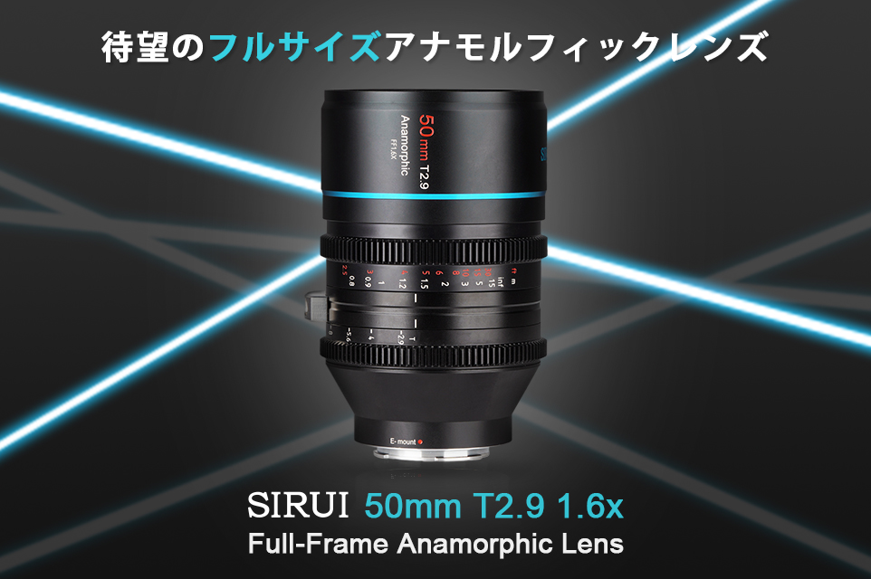 SIRUIから待望のフルフレームアナモルフィックレンズが登場！ プロ仕様