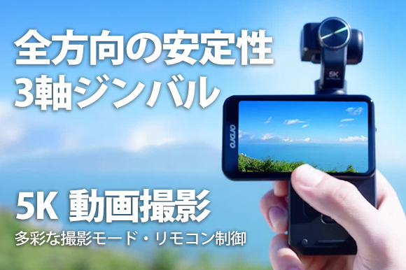 究極の5K Vlogカメラで素晴らしい瞬間をキャプチャ！ 3軸ジンバル