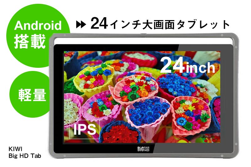 24インチAndroidタブレット「KIWI Big HD Tab」 大画面なのに軽量