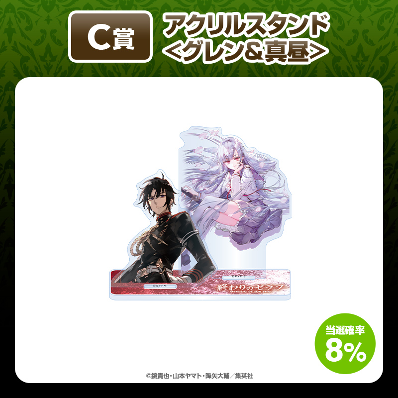 終わりのセラフ』くじ【くじタイム】