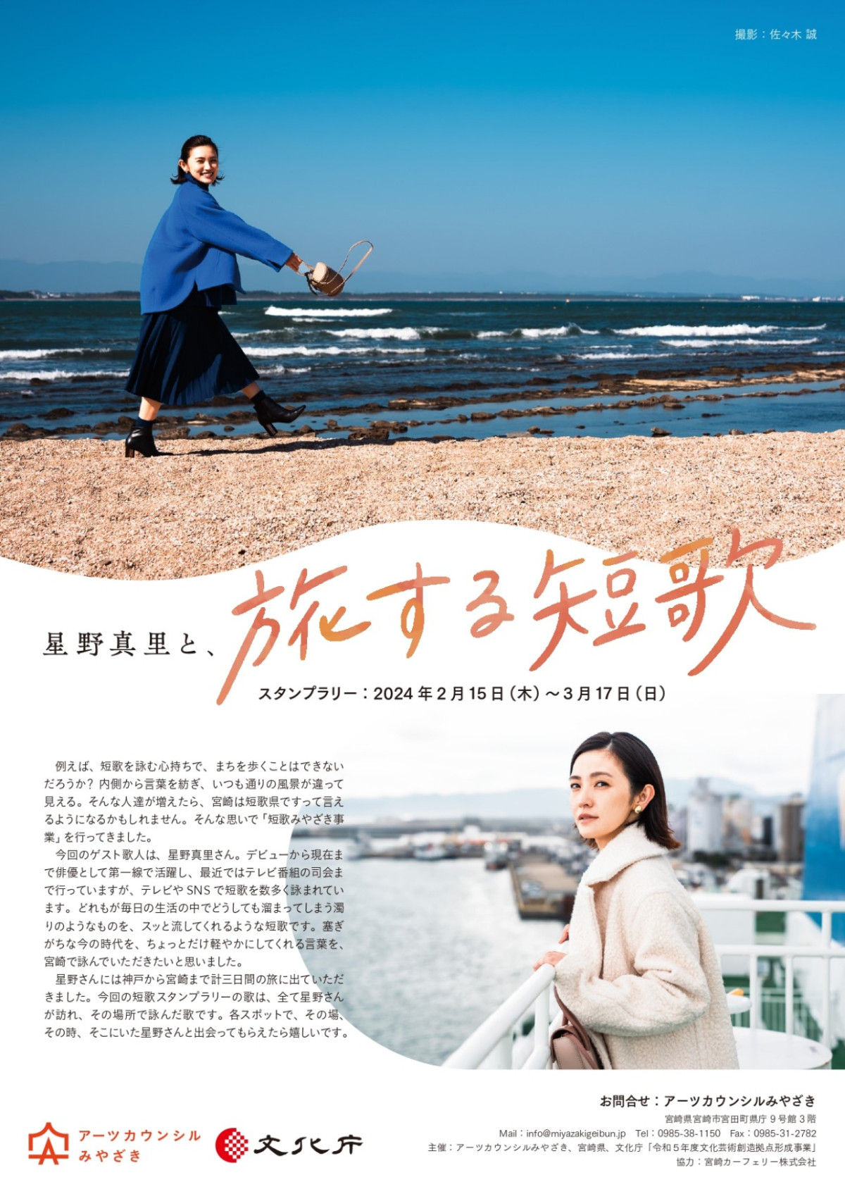 星野真里と、旅する短歌のチラシ（写真提供＝アーツカウンシルみやざき