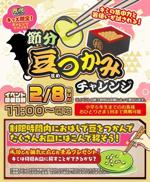 2/8(日)開催👹】節分豆つかみチャレンジ！🥢 | 万代 仙台南店 | 万代