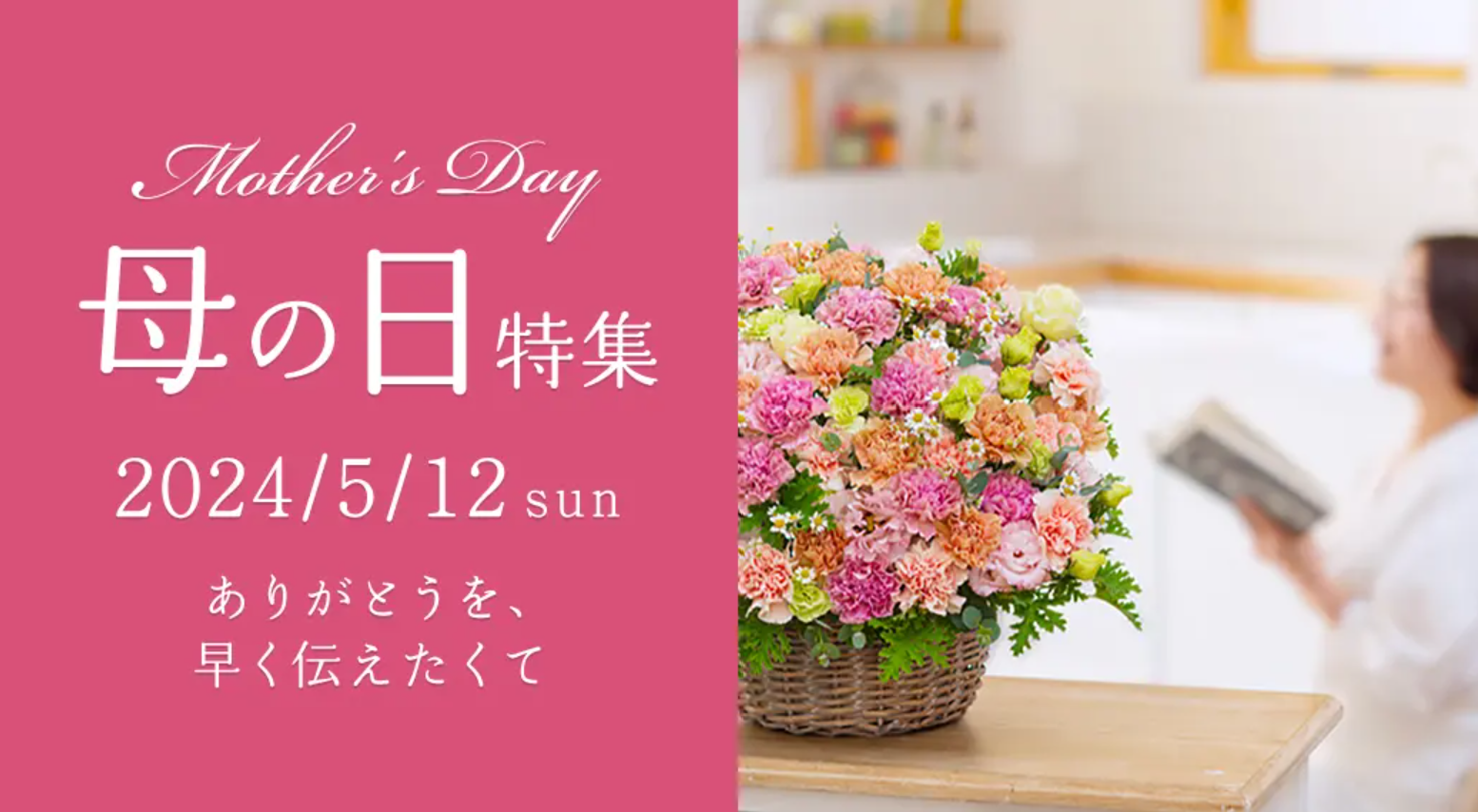5月12日は母の日 花束、鉢植え、プリザーブドフラワー、お菓子とセット