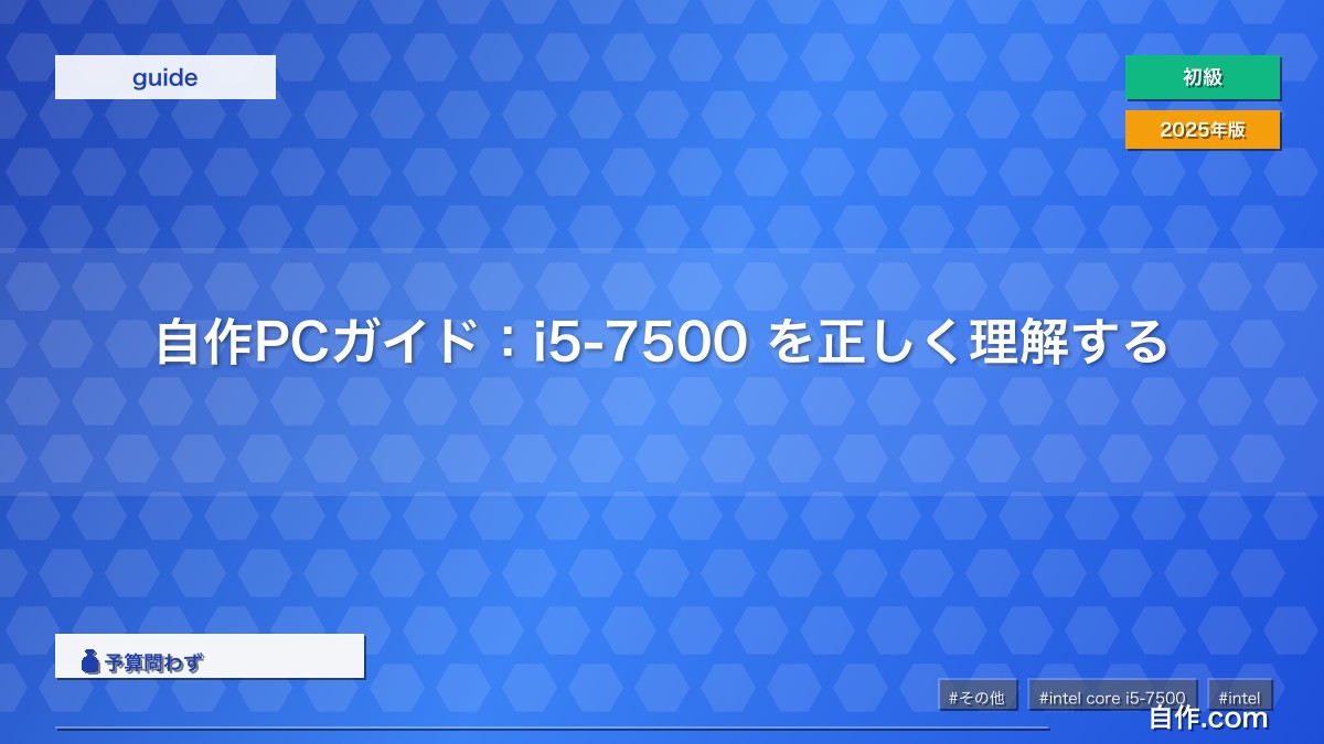 自作PCガイド：i5-7500 を正しく理解する | 自作PC関連記事 - 自作.com