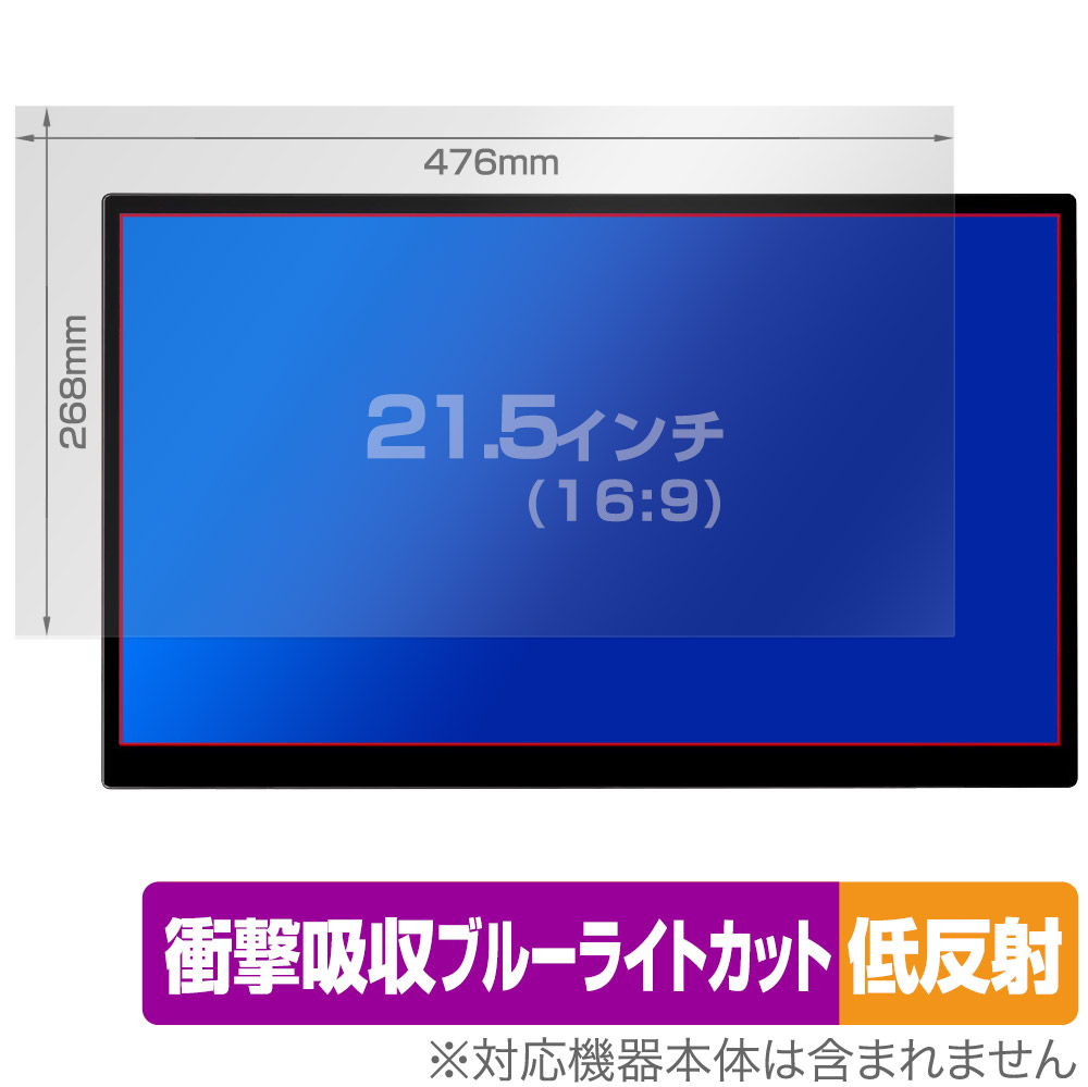 汎用サイズ 液晶保護フィルム 21.5インチ(16:9) 476×268mm 用 保護