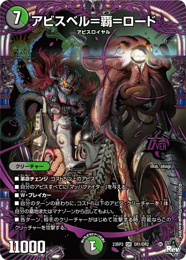 アビスベル＝覇＝ロード OR1/OR2 OR｜デュエマシングルカード通販