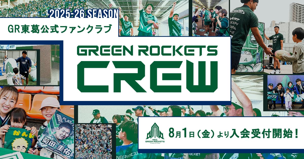 2025-26シーズン GREEN ROCKETS CREW ご案内 | ニュース | NECグリーン