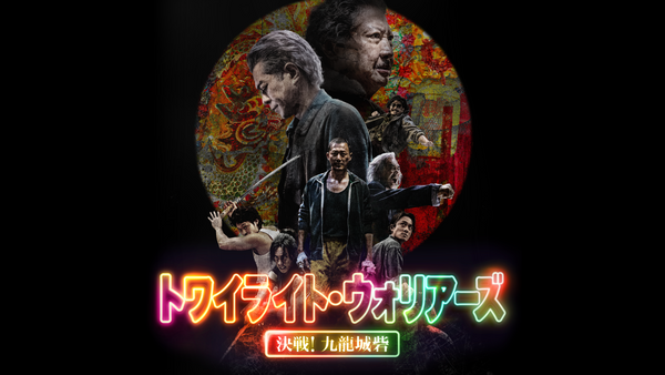 トワイライト・ウォリアーズ 決戦! 九龍城砦 | Hulu(フールー)