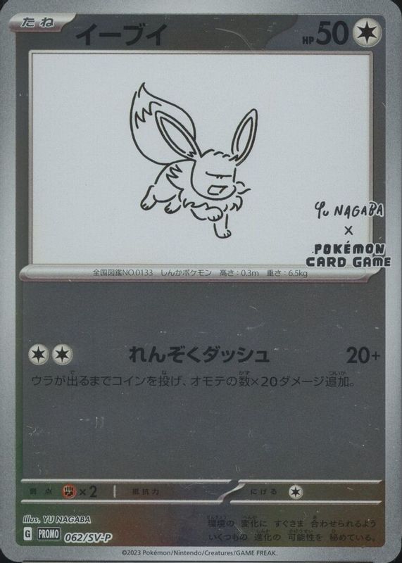 Eevee 2023 Japanese SV-P Promo #062/SV-P YU Nagaba Price Guide