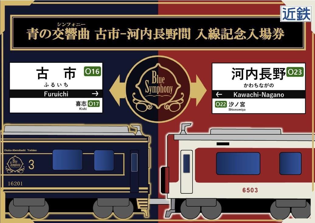 近鉄 青の交響曲 長野線入線記念入場券 第2弾 発売（2024年8月28日