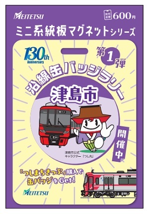 名鉄 つしまちあるきミニ系統板マグネット 販売（2024年9月23日
