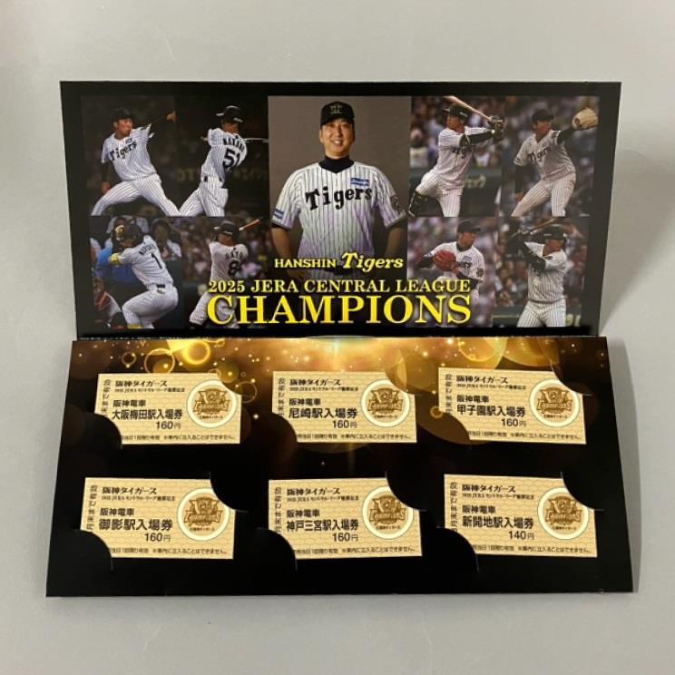 阪神 タイガースリーグ優勝記念入場券セット 発売（2025年9月8日