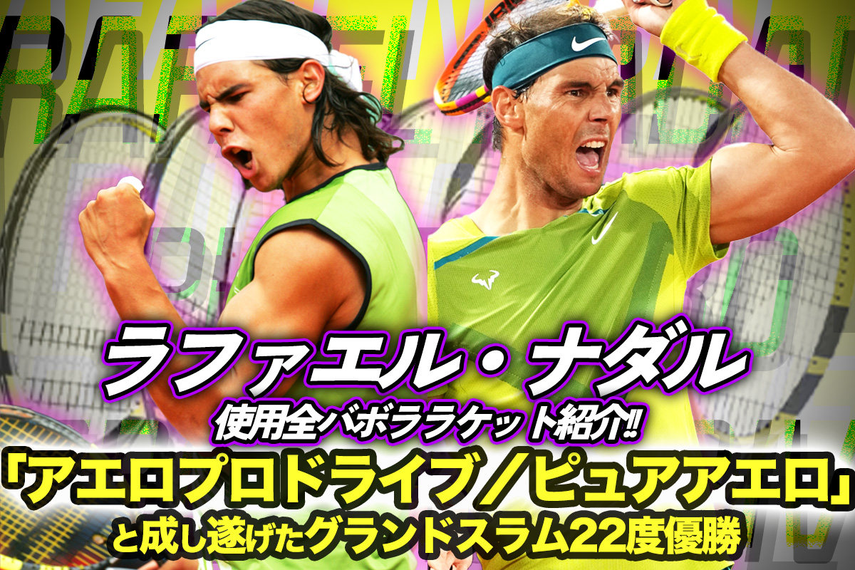 ラファエル・ナダル使用全バボラテニスラケット紹介!!「アエロプロ