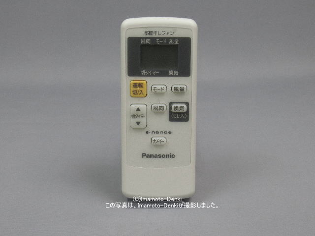 FY-07SB 用｜パナソニック｜部屋干しファン｜リモコン｜FFV1310608